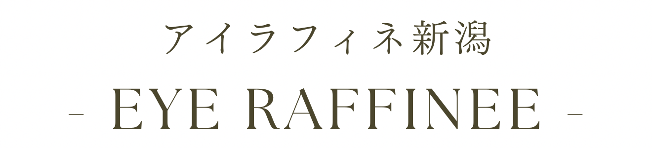 アイラフィネ新潟 | ラフィネグループ | 素人美女達による新潟県内で唯一のオナクラ